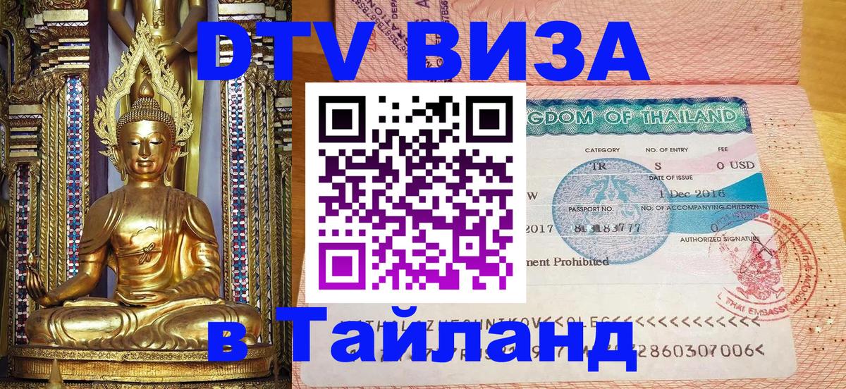 Стоимость и условия DTV визы — оформление в Таиланд под ключ - Киев  21.11.2025 
